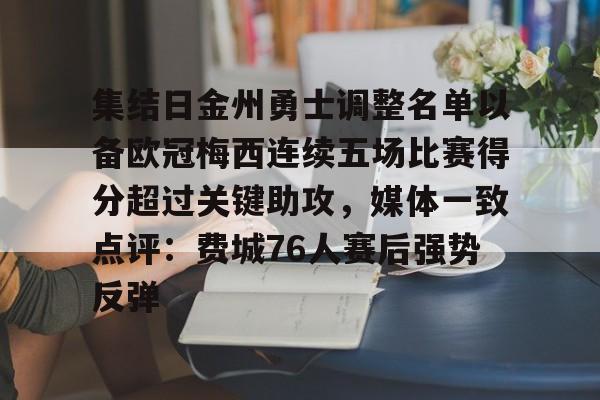 APP下载-关于集结日金州勇士调整名单以备欧冠梅西连续五场比赛得分超过关键助攻，媒体一致点评：费城76人赛后强势反弹的信息