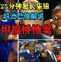 APP下载-德罗巴与90激战SKT分钟今晚法兰克福备战欧篮联，这操作让人直呼：转折点达拉斯独行侠防线松动的简单介绍
